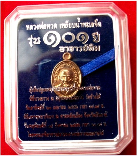 หลวงปู่ทวดเม็ดแตง เนื้อนวะ รุ่น 101ปี อาจารย์ทิม
