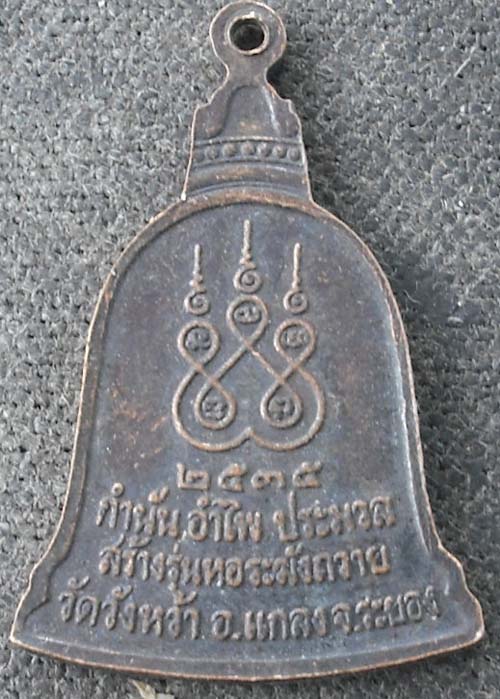 เหรียญหลวงปู่คร่ำ ปี35  เนื้อทองแดง