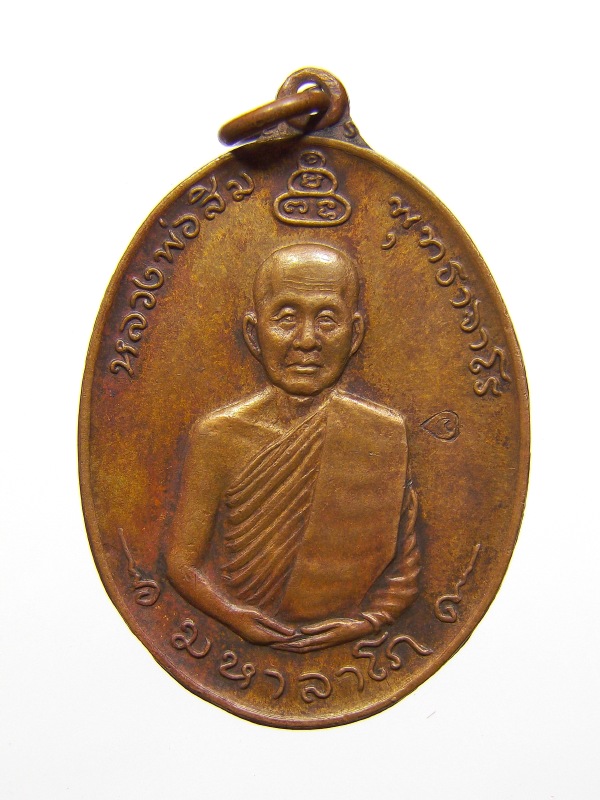 หลวงปู่สิม วัดถ้ำผาปล่อง รุ่นมหาลาโภ ปี2517 เนื้อทองแดง