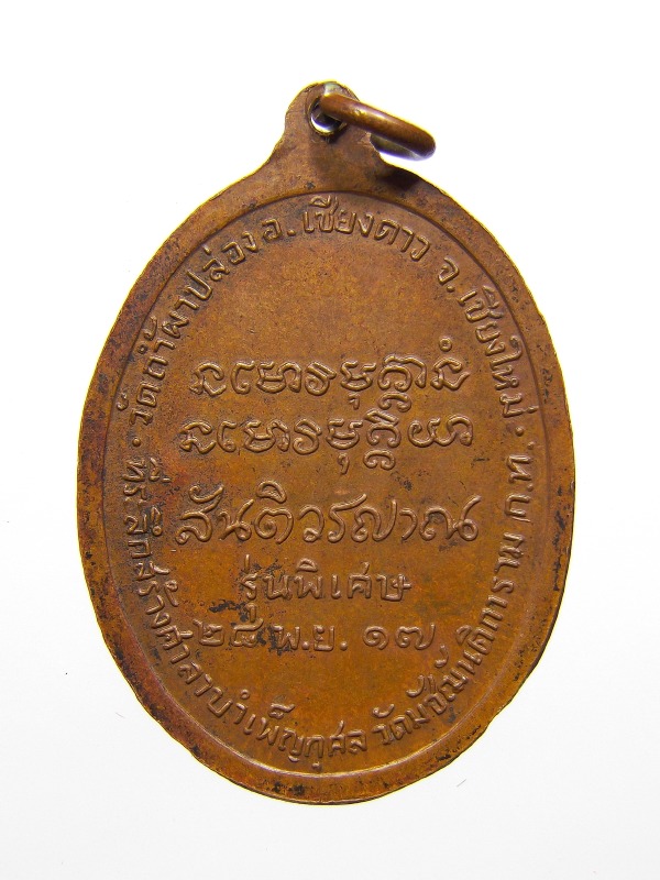 หลวงปู่สิม วัดถ้ำผาปล่อง รุ่นมหาลาโภ ปี2517 เนื้อทองแดง