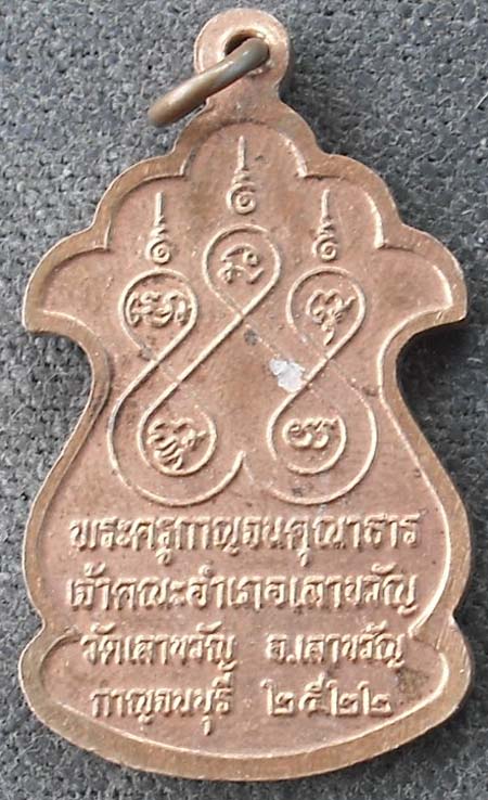 หลวงพ่อเยี่ยม วัดเลาขวัญ  ปี22  เนื้อทองแดง