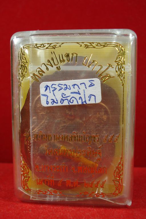 อภิมหามงคลชินบัญชร ทองแดงไม่ตัดปีกกรรมการ จารรอบ หลวงปู่แขก วัดสุนทรประดิษฐ์ พิษณุโลก