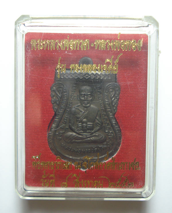 เหรียญเสมาหน้าเลื่อน (( รุ่นแรก ))หลวงปู่ทวด หลวงพ่อทอง วัดสำเภาเชย จ.ปัตตานี พร้อมกล่องเดิมๆๆครับ