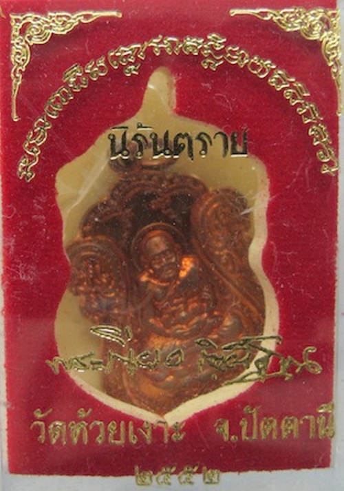 เหรียญเสมาหลวงปู่ทวด รุ่นนิรันตราย พ่อท่านเขียว วัดห้วยเงาะ จ.ปัตตานี ปี 52 เนื้อทองแดง สวยๆครับ