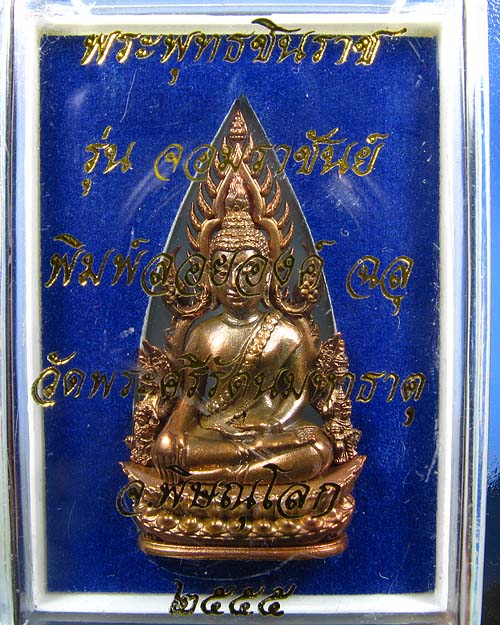 พระพุทธชินราช พิมพ์แต่งฉลุ ลอยองค์ รุ่น จอมราชันย์ เนื้อบรอนซ์นอก (สำริด) หมายเลข 17249