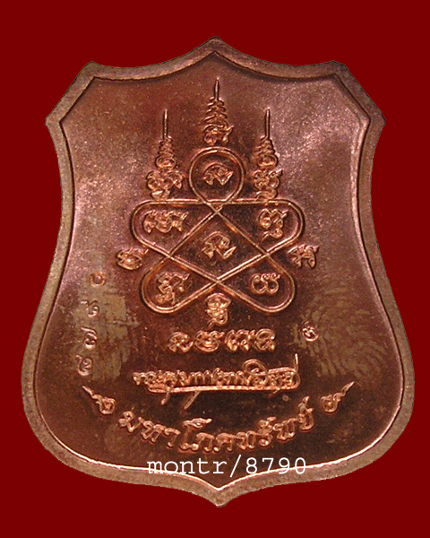 เหรียญผ้าป่ามหาโภคทรัพย์ หลวงพ่อสาคร วัดหนองกรับ เนื้อทองแดง หน้าทองฝาบาตร