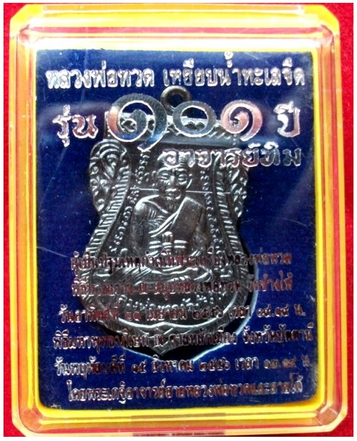หลวงปู่ทวดเสมา หน้าเลื่อน (นิยม) เนื้อทองแดงรมดำ รุ่น101ปี อาจารย์ทิม หมายเลข7411