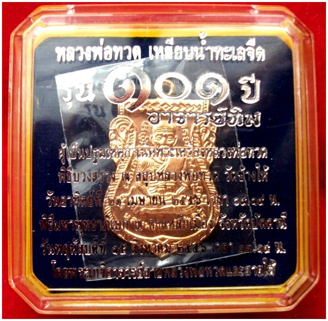 หลวงปู่ทวดเสมา หน้าเลื่อน (นิยม) เนื้อทองดอกบวบ รุ่น 101ปี อาจารย์ทิม หมายเลข2449