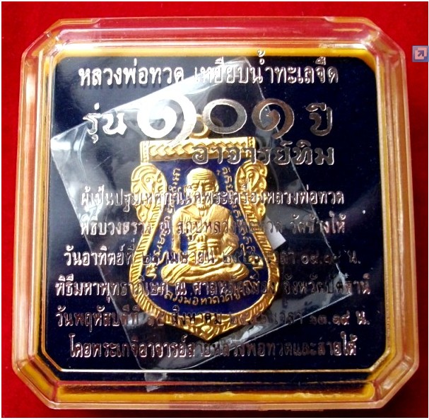 หลวงปู่ทวดเสมา หน้าเลื่อน (นิยม) ลงยาสีน้ำเงิน เนื้อทองแดงนอก รุ่น 101ปี อาจารย์ทิม หมายเลข 2024
