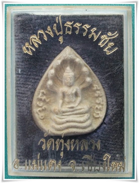 ครูบาธรรมชัย วัดทุ่งหลวง "พระนาคปรก เนื้อผง ปี 18"