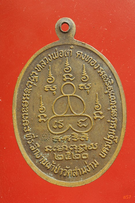 เหรียญหลวงพ่อเต๋ คงทอง วัดสามง่าม จ.นครปฐม งานทอดผ้าป่า ปี 2520