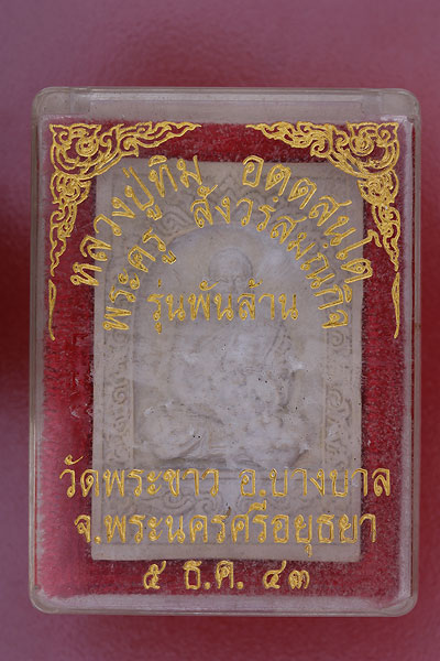 พระผงรูปเหมือนหลวงปู่ทิม วัดพระขาว รุ่นพันล้าน #2