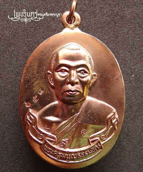 +++ เหรียญห่วงเชื่อม หลวงพ่อสาคร วัดหนองกรับ เนื้อนวะ ปี52 +++