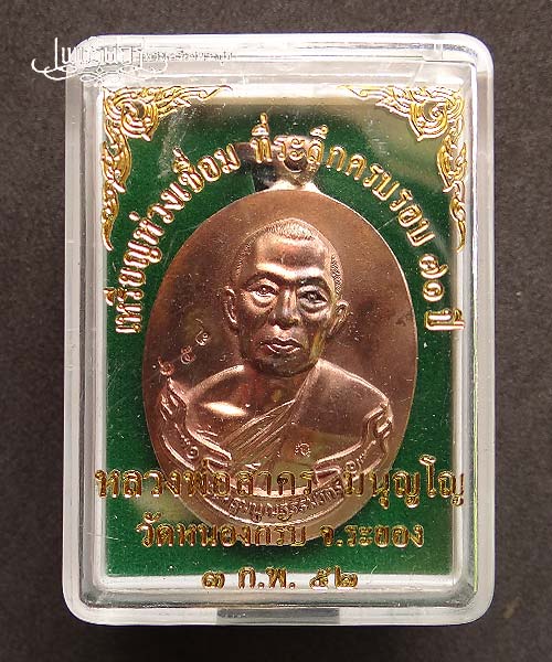+++ เหรียญห่วงเชื่อม หลวงพ่อสาคร วัดหนองกรับ เนื้อนวะ ปี52 +++