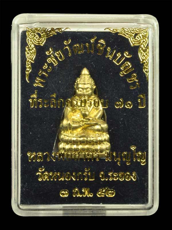 พระชัยวัฒน์ชินบัญชร ที่ระลึกครบรอบอายุ ๗๑ ปี หลวงพ่อสาคร วัดหนองกรับ ระยอง