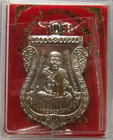 หลวงปู่ทวด100ปี วัดบวรนิเวศวิหาร เสมาหน้าเลื่อน 2เหรียญ เนื้ ออัลปาก้าเคาะเดียว