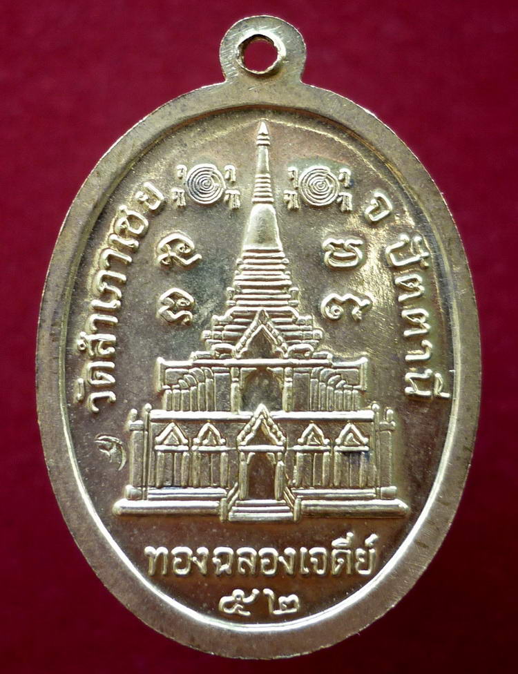 เหรียญรูปไข่ข้างเม็ด (พิมพ์ ๓ ทวด) พระอาจารย์ทอง วัดสำเภาเชย จังหวัดปัตตานี ปี พ.ศ.๒๕๔๒