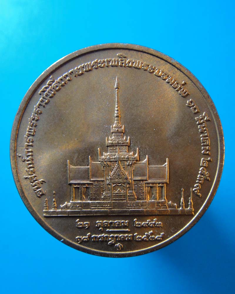 เหรียญสมเด็จย่า ปี 2539  