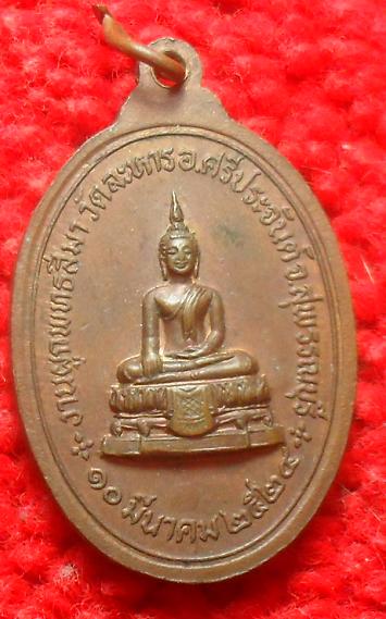 -40-เหรียญพระพุทธมงคลศิลา งานผูกพัทธสีมา วัดละหาร ปี2524 สุพรรณบุรี เคาะเดียวแดง