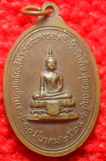 -40-เหรียญพระพุทธมงคลศิลา งานผูกพัทธสีมา วัดละหาร ปี2524 สุพรรณบุรีเคาะเดียวแดงเหรียญที่2