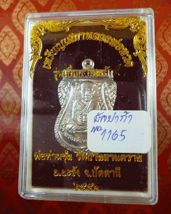 เหรียญเลื่อนสมณศักดิ์ พ่อท่านซุ่น เนื้ออัลปาก้า