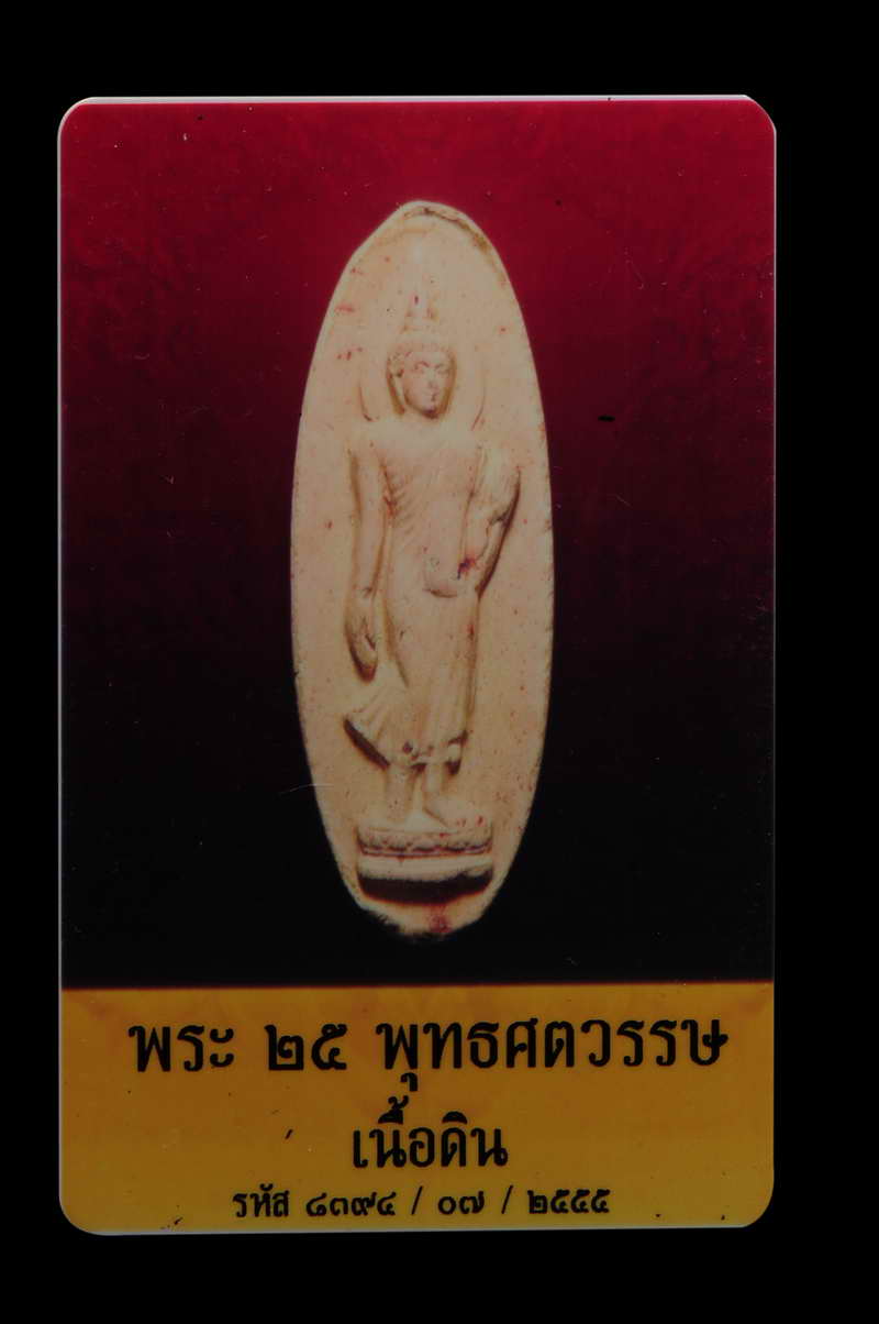 พระลีลา25ศตวรรษเนื้อดินพร้อมใบเซอร์เวปยู