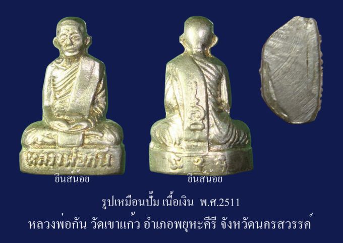 รูปเหมือนปั้มเนื้อเงิน ปี11 หลวงพ่อกัน วัดเขาแก้ว