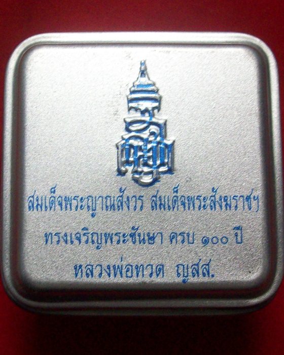 หลวงปู่ทวด ญสส พิมพ์เตารีด ทองฝาบาตร ครบ 100 ปี พร้อมกล่องโลหะ