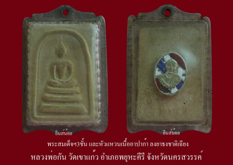 พระสมเด็จฯ+หัวแหวน หลวงพ่อกัน วัดเขาแก้ว