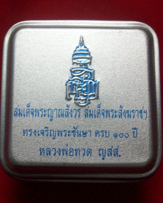 หลวงปู่ทวด ญสส พิมพ์เตารีด เนื้อทองฝาบาตร  100 ปี มาพร้อมกล่องโลหะ