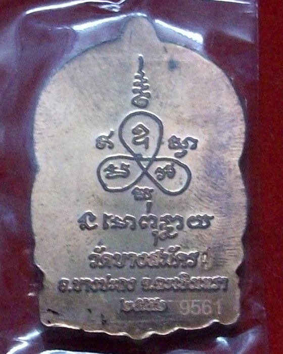 เหรียญนั้งพานรุ่นแรก หลวงพ่อฟู วัดบางสมัคร เนื้อทองแดง