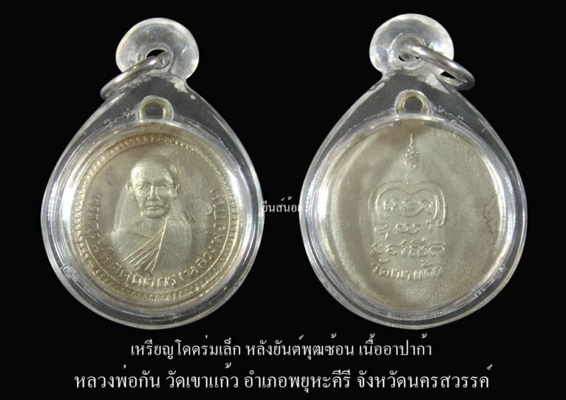 เหรียญโดดร่มเล็ก หลวงพ่อกัน วัดเขาแก้ว