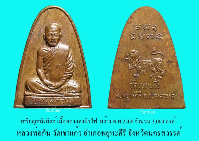 เหรียญเตารีดหลังสิงห์ หลวงพ่อกัน วัดเขาแก้ว