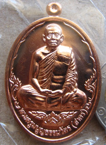 เหรียญบารมี ๕๓ หลวงพ่อสาคร วัดหนองกรับ จ.ระยอง เนื้อทองแดง หมายเลข
