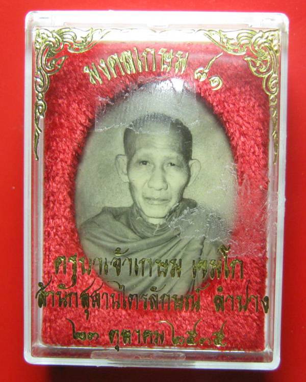 ล็อกเก็ตอมตะ มงคลเกษม 81 หลังทองแดง ปี 35 บรรจุมวลสาร 9 มงคล สวย ๆ กล่องเดิม 