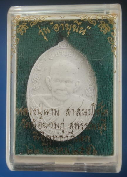 พระผง อายุยืน หลวงปู่นาม วัดน้อยชมภู่ สุพรรณบุรี กล่องเดิม