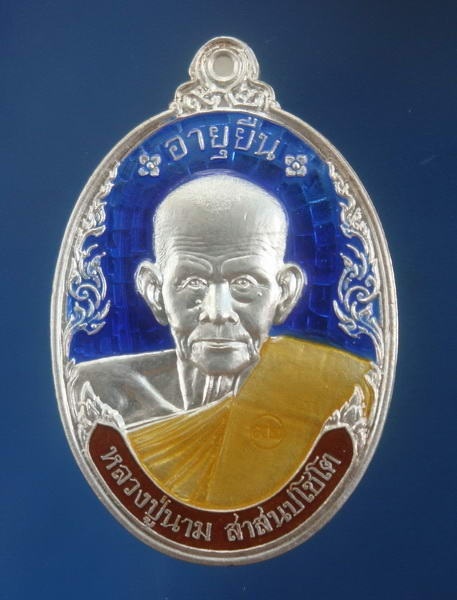 เหรียญอายุยืน เนื้อเงินลงยา หมายเลข ๘๖๓ หลวงปู่นาม วัดน้อยชมภู่ สุพรรณบุรี กล่องเดิม