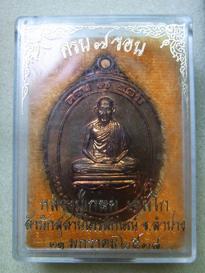 7 รอบหลวงพ่อเกษม