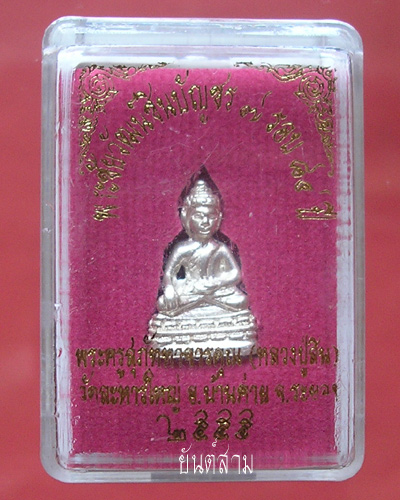 พระชัยวัฒน์ชินบัญชร 7 รอบ หลวงพ่อสิน วัดละหารใหญ่