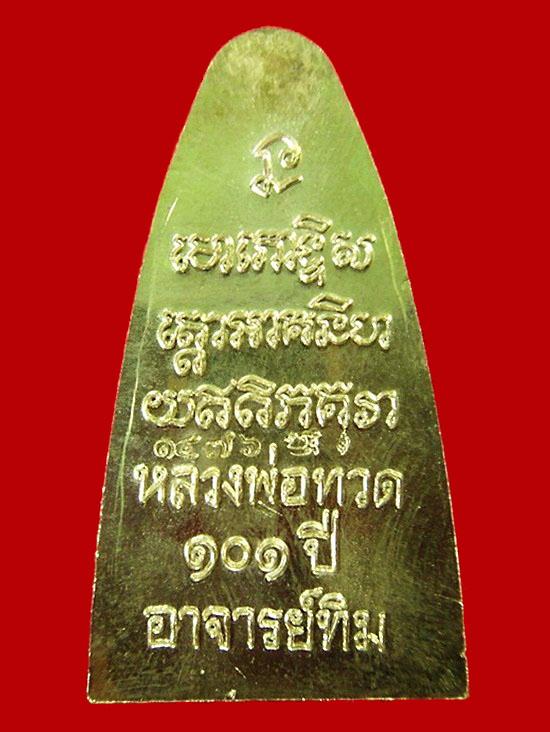 หลวงพ่อทวด พืมพ์เตารีด เนื้อทองระฆัง 101 ปี อาจารย์ทิม พร้อมกล่องเดิมจากวัด