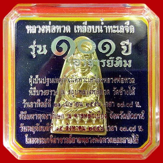 หลวงพ่อทวด พืมพ์เตารีด เนื้อทองระฆัง 101 ปี อาจารย์ทิม พร้อมกล่องเดิมจากวัด