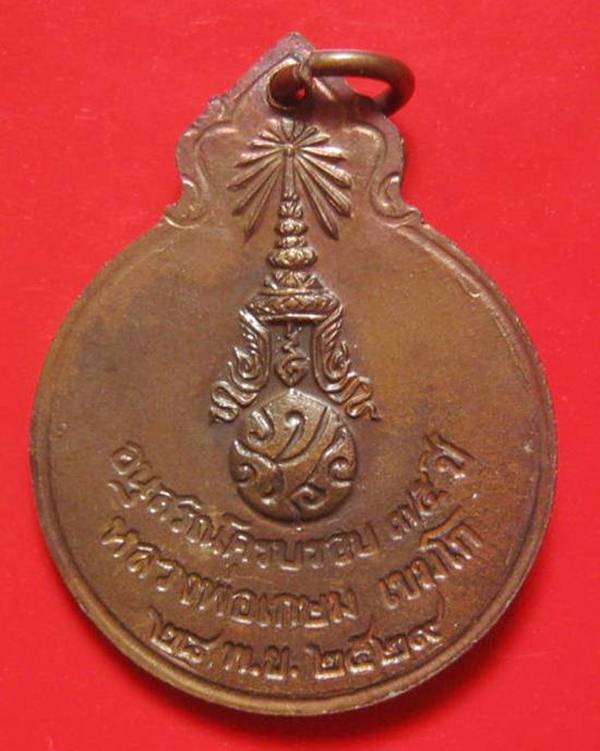 เหรียญหลวงพ่อเกษม เขมโก หลังภปร. ปี 29 เนื้อทองแดง