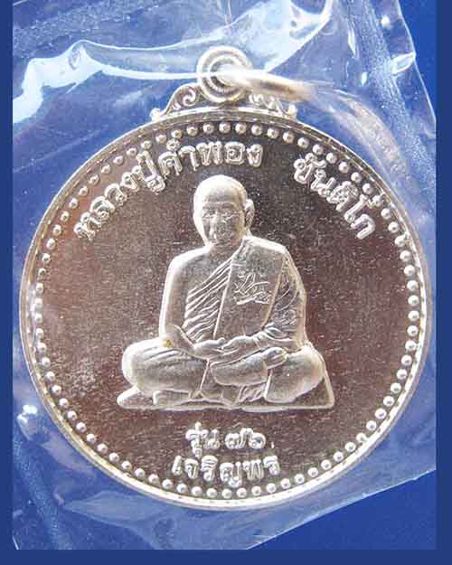 @^_^@เหรียญเจริญพรเนื้ออัลปก้า หลวงพ่อคำพอง วัดป่าอัมพวัน จ.เลย@^_^@