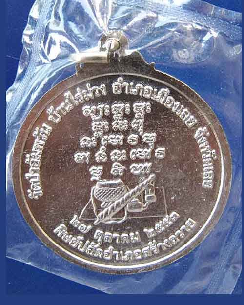 @^_^@เหรียญเจริญพรเนื้ออัลปก้า หลวงพ่อคำพอง วัดป่าอัมพวัน จ.เลย@^_^@