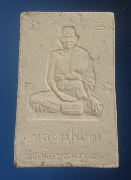สมเด็จปรกโพธิ์ กฐิน54 หลวงปู่นาม วัดน้อยชมภู่ สุพรรณบุรี ซองเดิมตะกรุด1ดอก