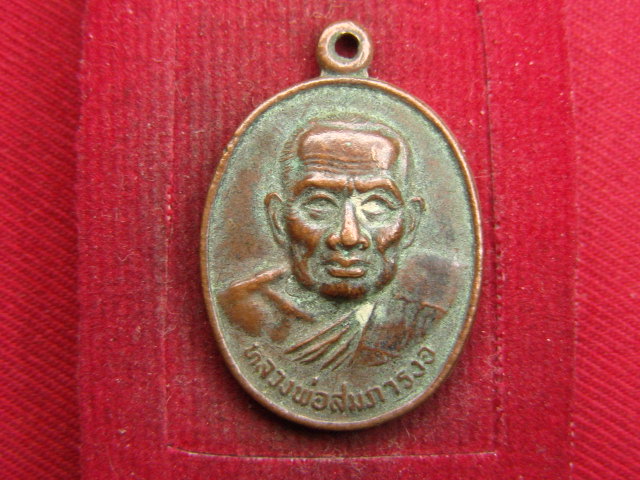 "จ่าสันต์" แดงเคาะเดียว/เหรียญหลวงพ่อสมภารงอ  วัดสมภารงอ  ภูเก็ต