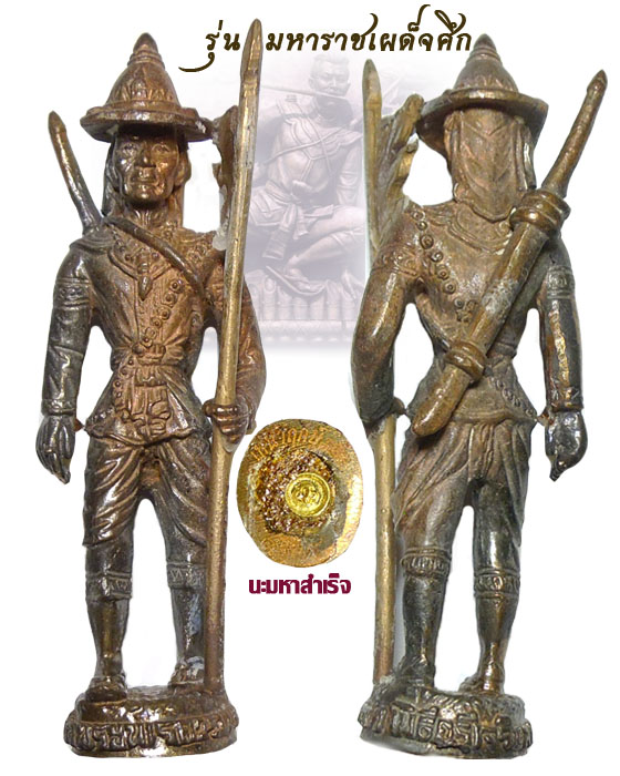 สมเด็จพระนเรศวรมหาราช รุ่น มหาราชเผด็จศึก หลวงพ่อน่วม นะมหาสำเร็จ วัดโพธิ์ศรีเจริญ