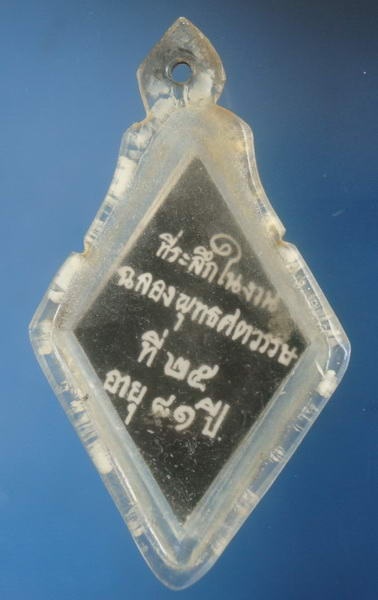 ภาพห้อยคออัดกระจก หลวงพ่อโต๊ะ วัดลาดตาล สุพรรณบุรี ปี2500