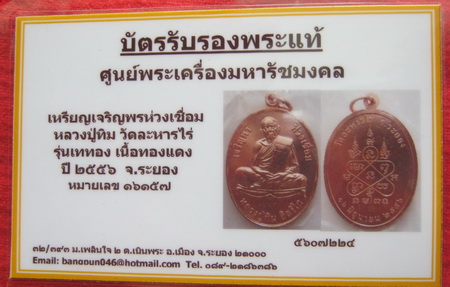 บัตรรับประกันพระแท้