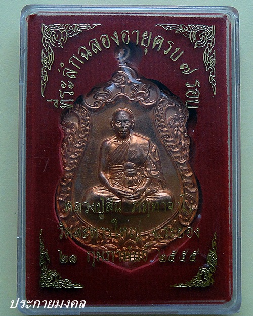 เหรียญที่ระลึกหลวงปู่สินฉลองอายุครบ7รอบ